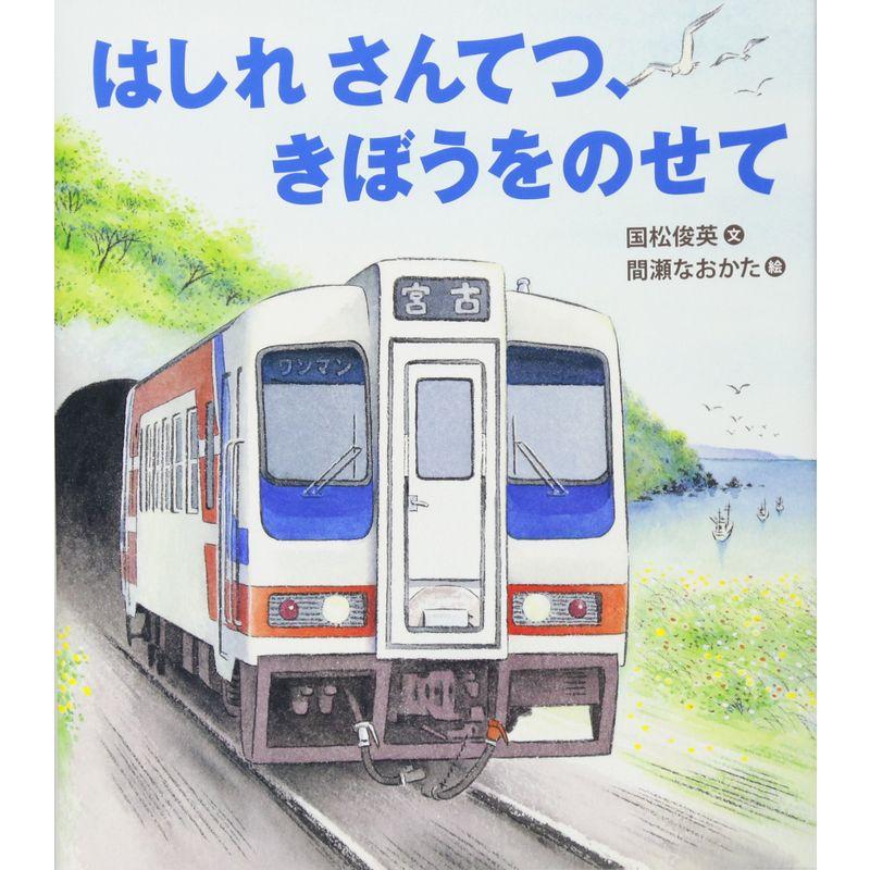 はしれ さんてつ、きぼうをのせて (知ることって、たのしい)