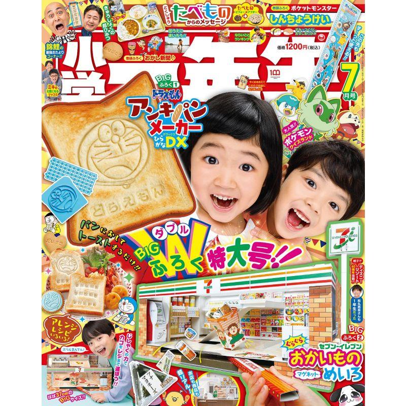 小学一年生 2023年 07 月号 雑誌