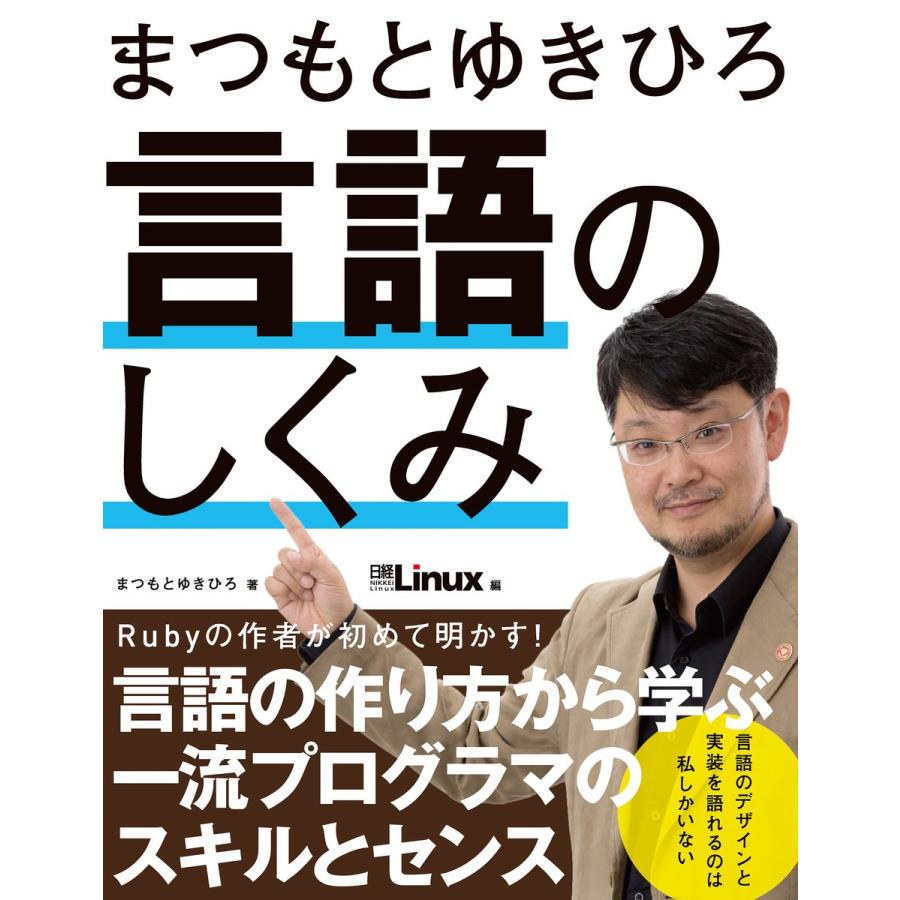 まつもとゆきひろ言語のしくみ