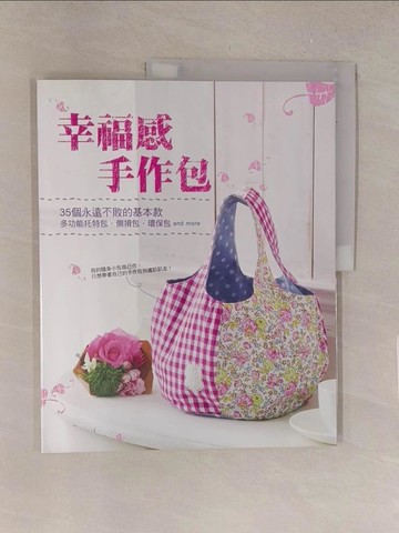 【書寶二手書T1／美工_Y5W】幸福感手作包：35個永遠不敗的基本款_BOUTIQUE株式會社