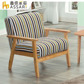 ASSARI-諾爾單人座布面沙發/休閒椅