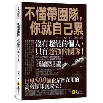 不懂帶團隊，你就自己累【修訂版】