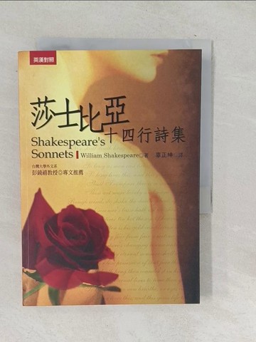【書寶二手書T1／文學_TO5】莎士比亞十四行詩集(英漢對照)_William Shakespeare