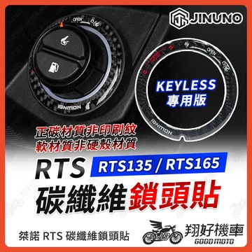 【翔好機車】桀諾 RTS 碳纖維 鎖頭貼 RTS165 keyless 鎖頭貼 RTS135 鎖頭貼片 RTS 165
