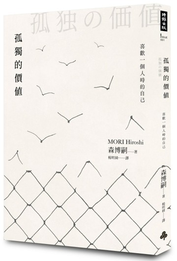孤獨的價值：喜歡一個人時的自己[二手書_良好]