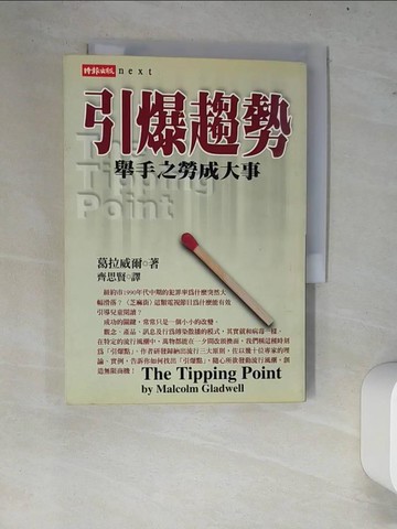 【書寶二手書T1／社會_W7O】引爆趨勢-舉手之勞成大事_齊思賢, 葛拉威爾