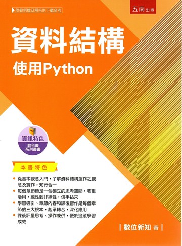 資料結構：使用Python 1/e 數位新知 2024 五南