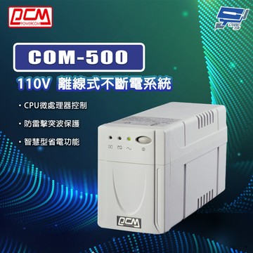 [昌運監視器] 科風PCM COM-500 110V 離線式不斷電系統