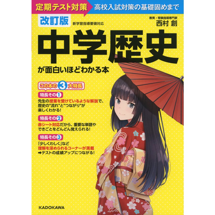 改訂版 中学歴史が面白いほどわかる本