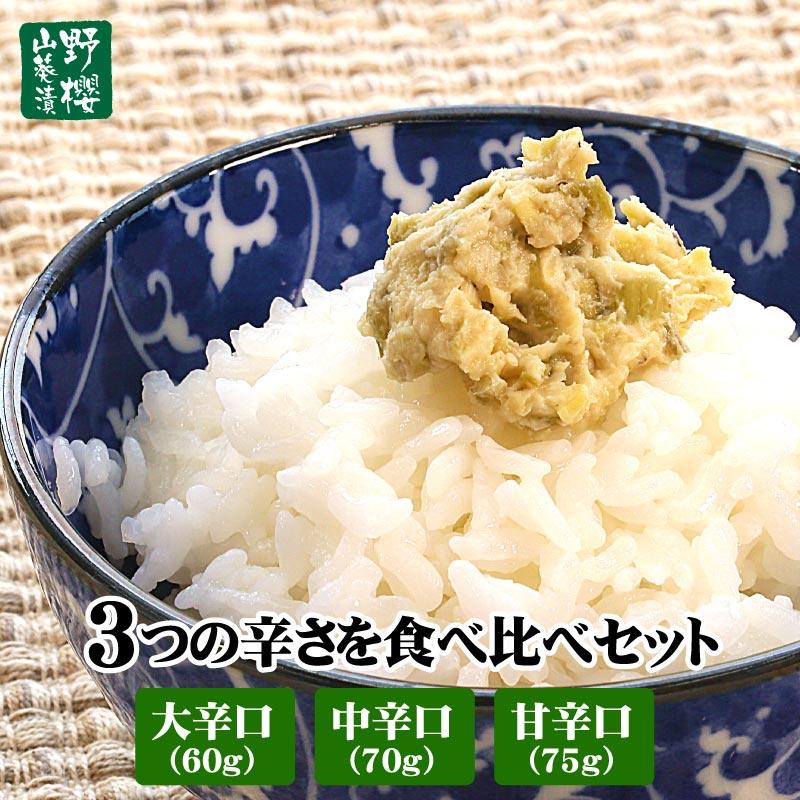 手作りわさび漬け 3つの辛さを食べ比べセット（大辛口60g、中辛口70g、甘辛口75g） お歳暮 ワサビ漬け 山葵 野櫻本店 おつまみ プレゼント