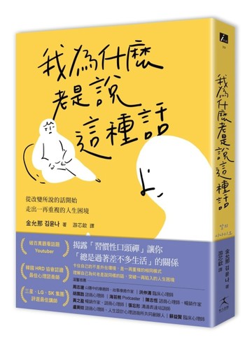 我為什麼老是說這種話？：從改變所說的話開始，走出一再重複的人生困境[二手書_良好]