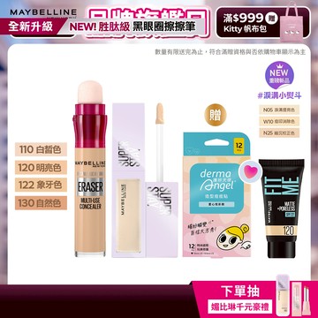 媚比琳 擊退淚溝黑眼圈遮瑕組(黑眼圈擦擦筆+淚溝小熨斗遮瑕膏) | 官方旗艦店