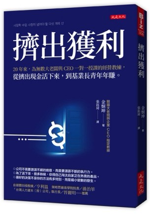 擠出獲利：20年來，為無數大老闆與CEO一對一授課的經營教練，從擠出現金活下來，到基業長青年