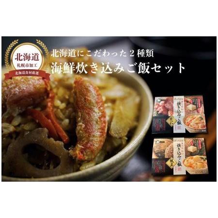 ふるさと納税 2種類の炊き込みご飯食べ比べセット 北海道札幌市