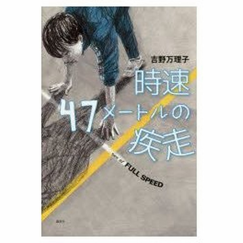 新品本 時速47メートルの疾走 吉野万理子 著 通販 Lineポイント最大0 5 Get Lineショッピング