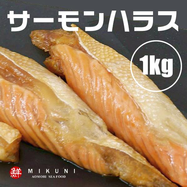 サーモン ハラス (約1kg)