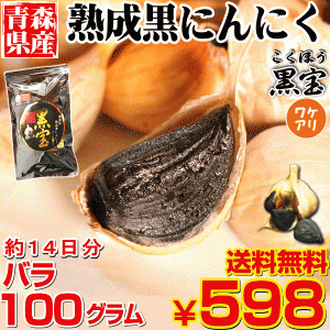 青森熟成黒にんにく 訳あり 100g 送料無料 約14日分 国産 黒ニンニク 黒宝【熟成黒にんに