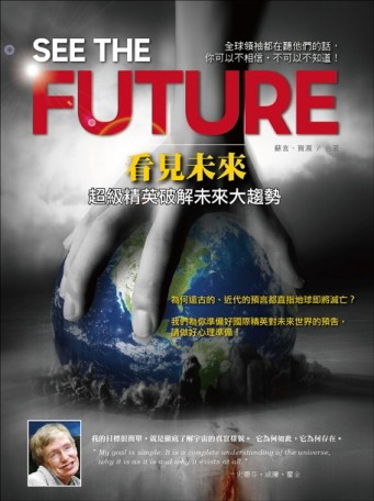 看見未來：超級精英破解未來大趨勢[二手書_良好]