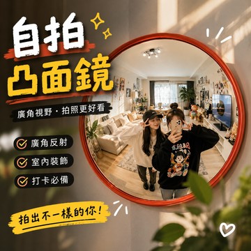 廢物專賣店 自拍凸面鏡 室內凸面鏡 凸面鏡 廣角鏡 拍照道具 攝影道具 打卡神器 廣角反射鏡 網美拍照 居家布置