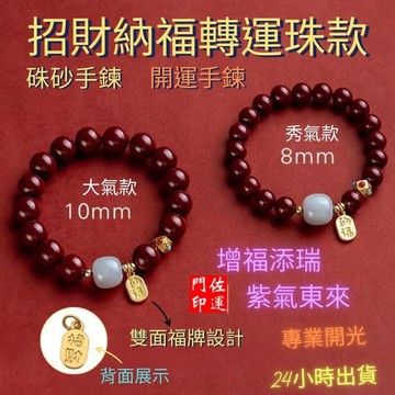 佐運門 專業開光 硃砂手鍊 佛珠 紅硃砂手鍊 硃砂 硃砂手串  正品 硃砂手鐲 硃砂手環 硃砂原礦 硃砂手珠 紫金砂