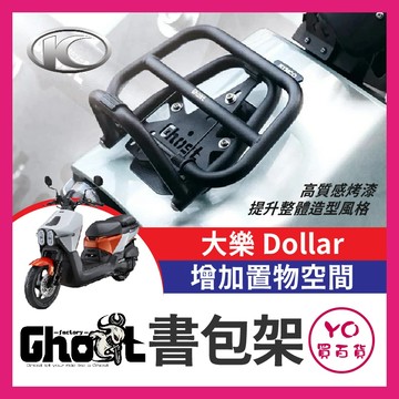 YO買百貨 GHOST 光陽 大樂 Dollar 書包架 貨架 前置物架 載貨 大樂書包架 書報架 大樂改裝 大樂菜籃