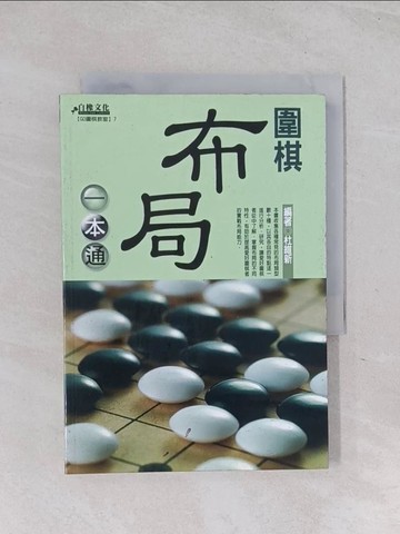 【書寶二手書T1／嗜好_Q6A】圍棋布局一本通_杜維新
