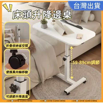 特價現貨🔥床邊升降邊桌 懶人桌 折疊桌 滾輪桌 移動式 升降床頭桌 電腦邊桌 角落桌 床頭桌 床邊桌 餐桌 沙發桌 邊几