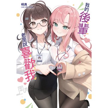 我的後輩老是說喜歡我 (首刷限定版)(全)