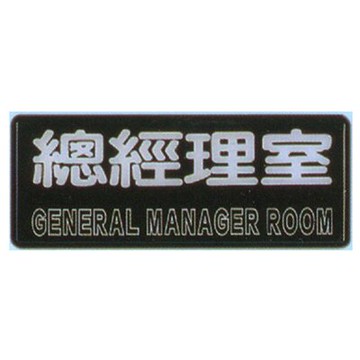【文具通】標示牌指標可貼 RB-230 總經理室 橫式 12x30cm AA010541