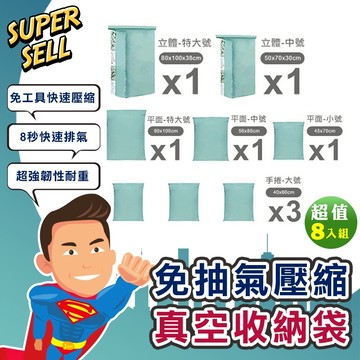 🌟新升級免抽氣立體真空壓縮收納袋(超值八入組)🌟(現貨快出)壓縮袋 /真空袋/衣物袋/立體袋/防塵袋/衣物收【超級賣】
