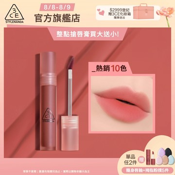 3CE 水霧唇露 | 官方旗艦店