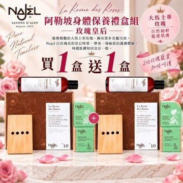NAJEL 阿勒坡身體保養禮盒-玫瑰皇后(No.10)買1盒送1盒