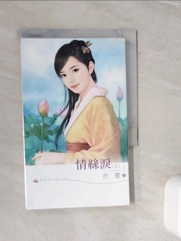 【書寶二手書T2／言情小說_WMB】情絲淚(上)_古靈