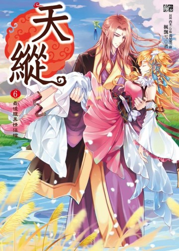 天縱（6）：最佳腹黑情侶檔（完）[二手書_近全新]