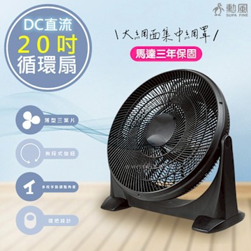 勳風 20吋DC直流變頻循環扇/DC電風扇 HFB-S0202 無段速旋鈕/90度仰角