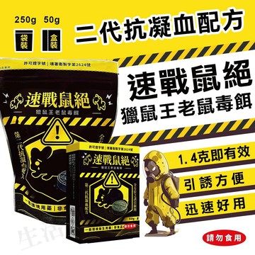 【實體店面現貨】速戰鼠絕 餅乾狀老鼠藥 250g 滅鼠 老鼠藥 獵鼠王新乾餌劑 老鼠毒餌 50g除鼠