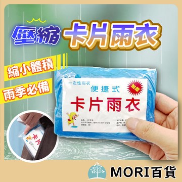 一次性雨衣 方便攜帶! 名片雨衣 便攜雨衣 旅遊必備 輕便雨衣 拋棄式雨衣 雨衣 成人用 兒童用 成人雨衣 壓縮卡片雨衣