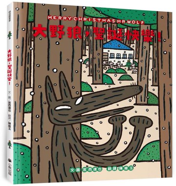 大野狼，聖誕快樂！（宮西達也散播滿滿幸福滿滿愛，啾咪！）【城邦讀書花園】