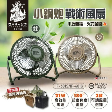 【樂活不露】6吋小鋼炮高效循環戰術風扇 大地沙/戰術綠 IF-601S/G 吊掛扇 桌扇 循環扇 野炊 露營 悠遊戶外