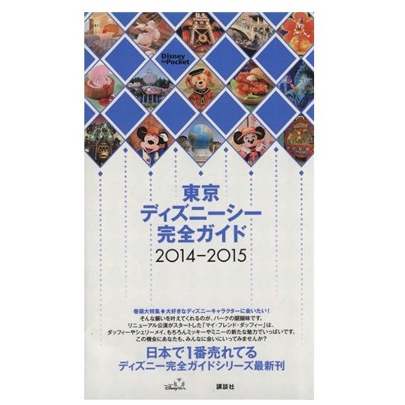 東京ディズニーシー完全ガイド ２０１４ ２０１５ ｄｉｓｎｅｙ ｉｎ ｐｏｃｋｅｔ 講談社 編者 通販 Lineポイント最大0 5 Get Lineショッピング