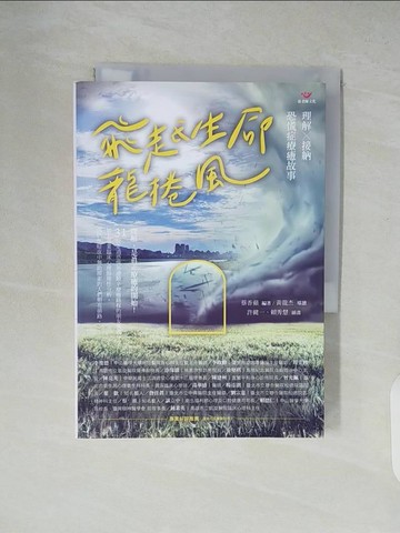 【書寶二手書T5／心理_XU1】飛越生命龍捲風：理解X接納 恐慌症療癒故事_蔡香蘋, 黃龍杰