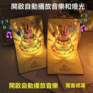 ✈新北出貨✨音樂燈光賀卡 3d立體賀卡立體生日賀卡  聲光音樂卡片 生日卡片 生日蛋糕賀卡 祝福卡 交換禮物 生日禮物