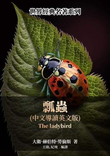 【電子書】瓢蟲（中文導讀英文版）