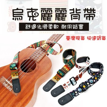 【巴哈樂器批發】烏克麗麗背帶 舒適光滑柔軟 耐用結實