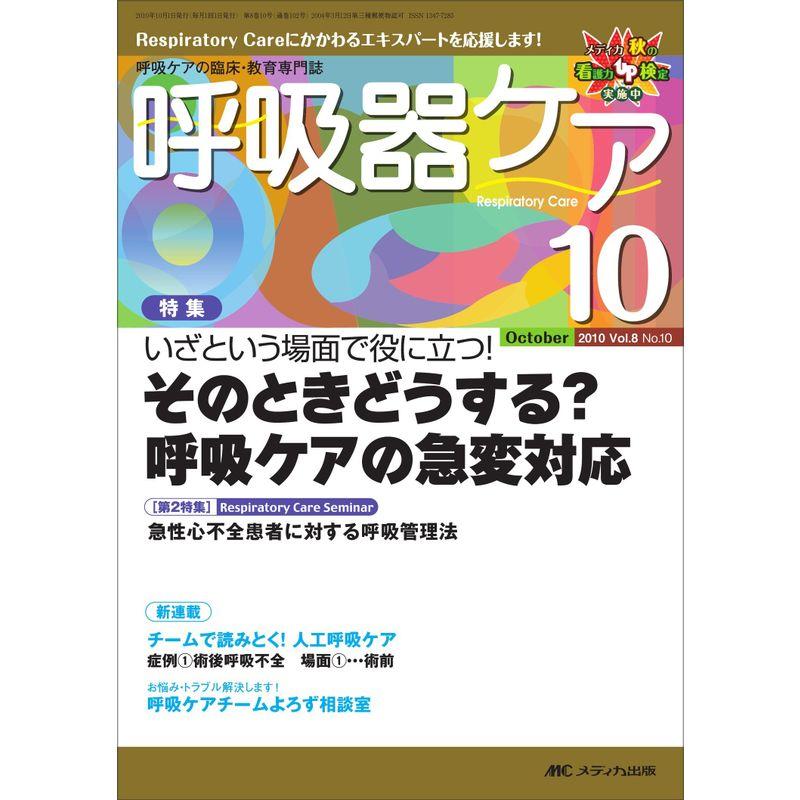 呼吸器ケア Vol.8No.10?呼吸ケアの臨床・教育専門誌