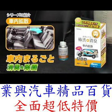 CARALL 柿射消臭 水煙式消臭劑 噴煙  柑橘花香 3150 無香料 3151  (VGC-58/59) 業興汽車