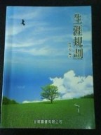 生涯規劃[二手書_良好]