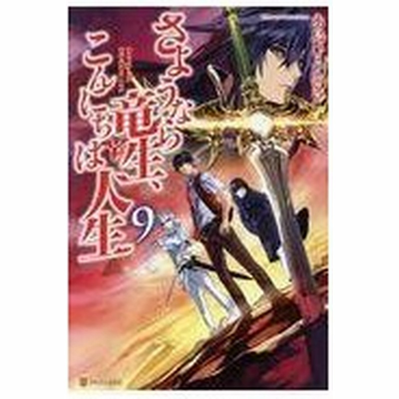 さようなら竜生 こんにちは人生 ９ 永島ひろあき 通販 Lineポイント最大0 5 Get Lineショッピング