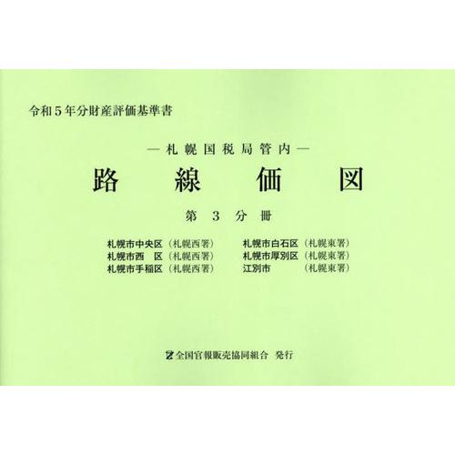 [本 雑誌] 札幌国税局管内 路線価図 第3分冊 (令和5年分財産評価基準書) 全国官報販売協同組合