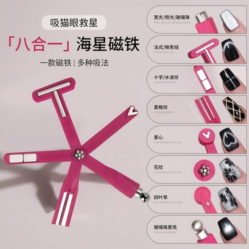 💗小紅書推薦💗跨境美甲貓眼磁鐵八合一美甲磁鐵五角星強磁吸鐵石美甲吸磁工具💗